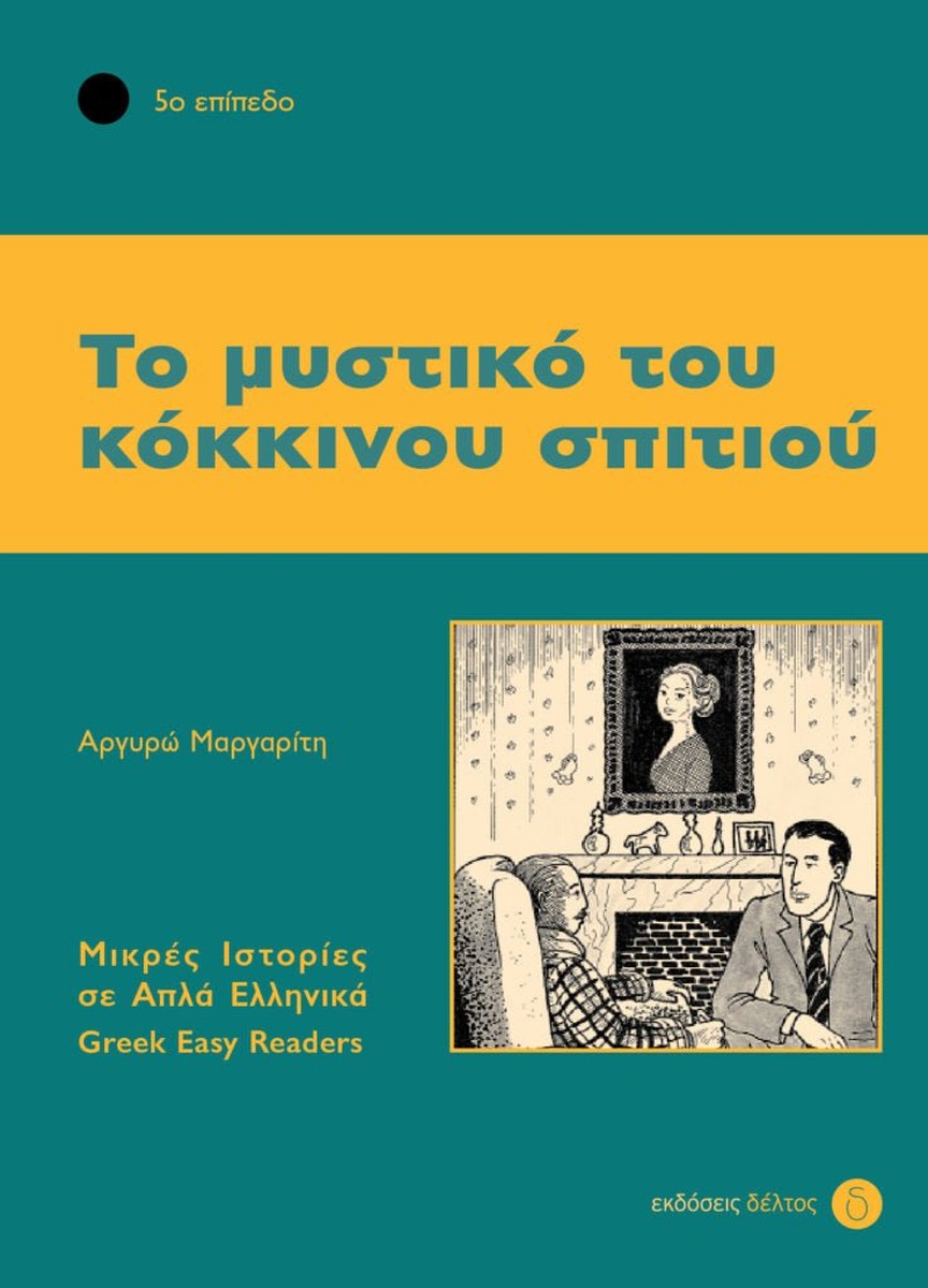 Το Μυστικό του Κόκκινου Σπιτιού (Greek Easy Readers Stage 5)