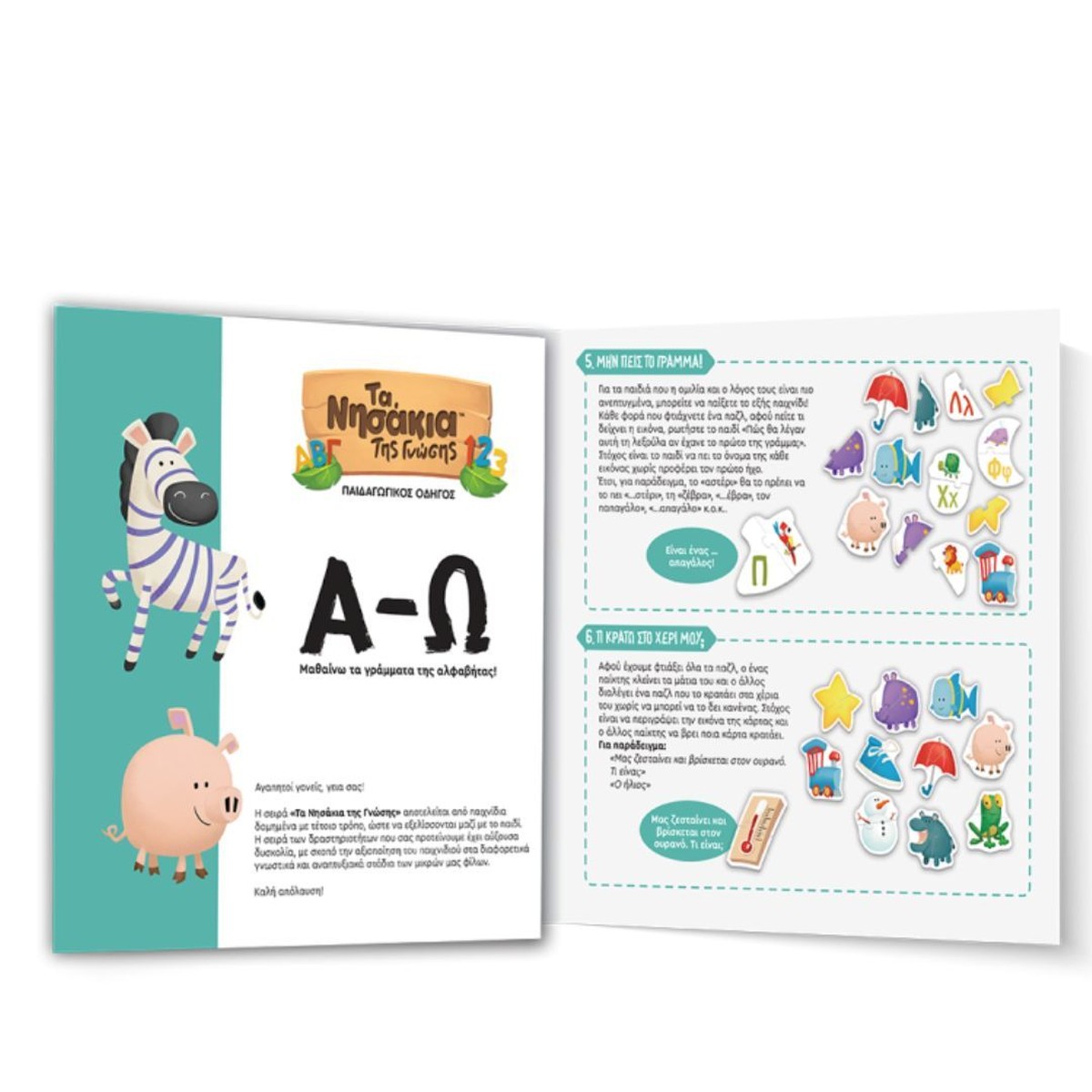 Τα Νησάκια της Γνώσης Α-Ω (Εκπαιδευτικό Παιχνίδι)