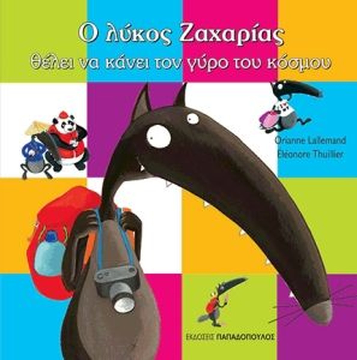 Ο Λύκος Ζαχαρίας Θέλει να Κάνει το Γύρο του Κόσμου