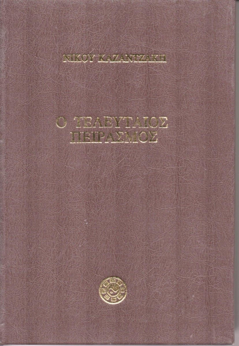 Ο Τελευταίος Πειρασμός – Νίκος Καζαντζάκης