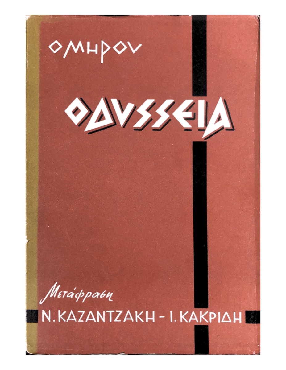Ομήρου Οδύσσεια - Ν.Καζαντζάκης, Ι.Θ.Κακριδής