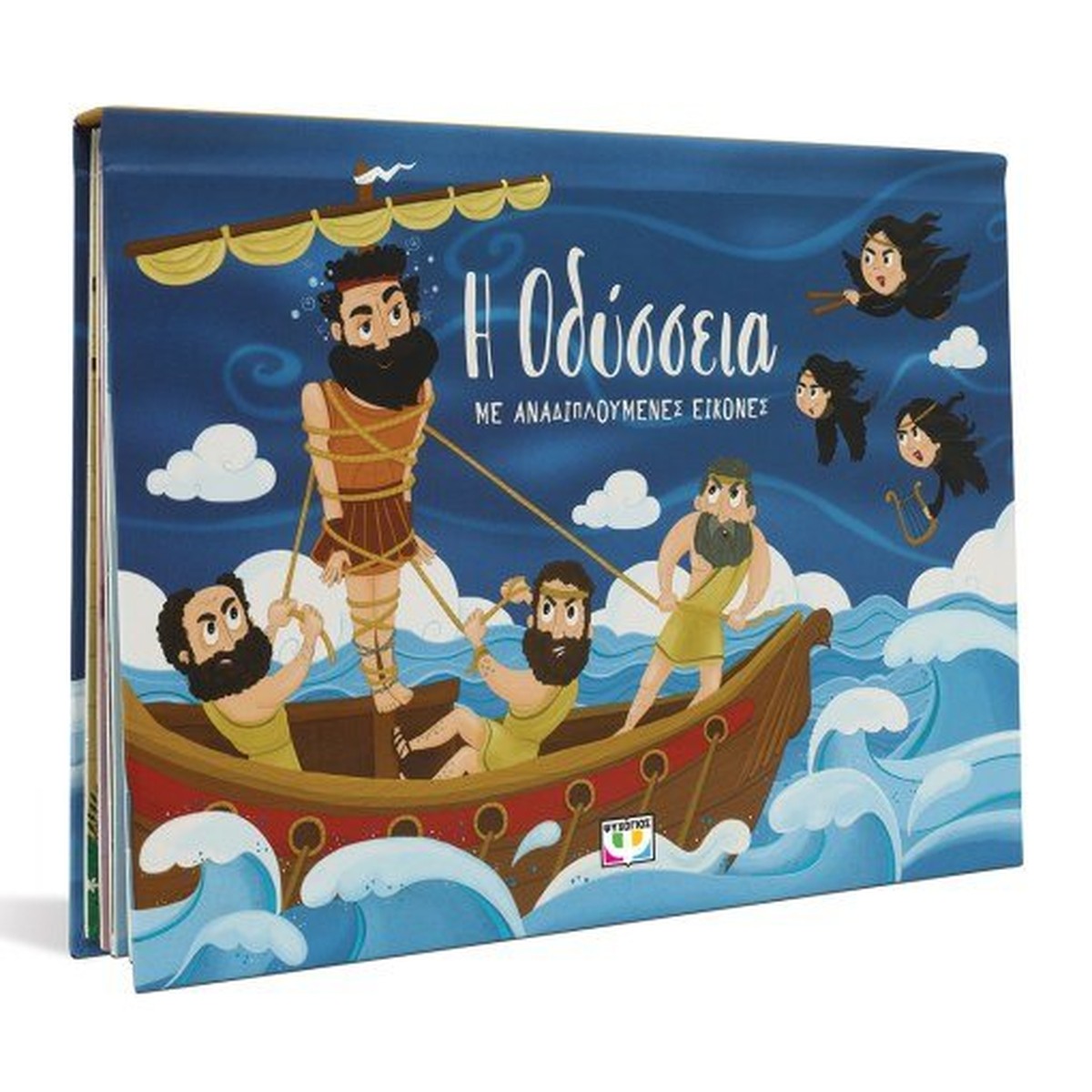 Η Οδύσσεια με Αναδιπλούμενες Εικόνες (Pop-Up / Interactive)