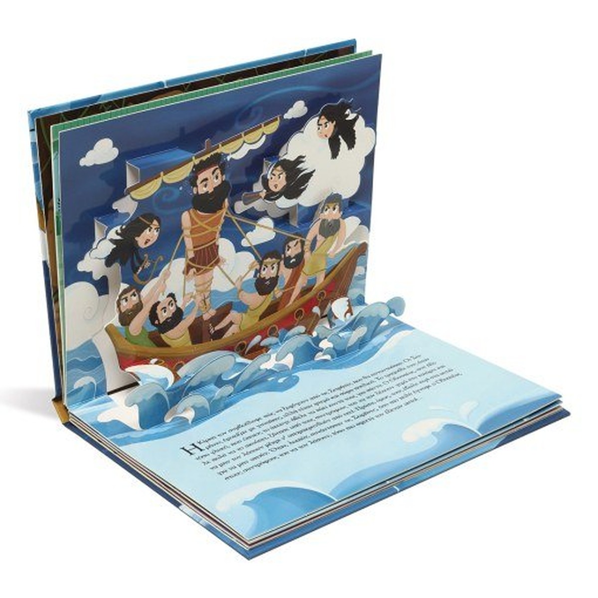 Η Οδύσσεια με Αναδιπλούμενες Εικόνες (Pop-Up / Interactive)