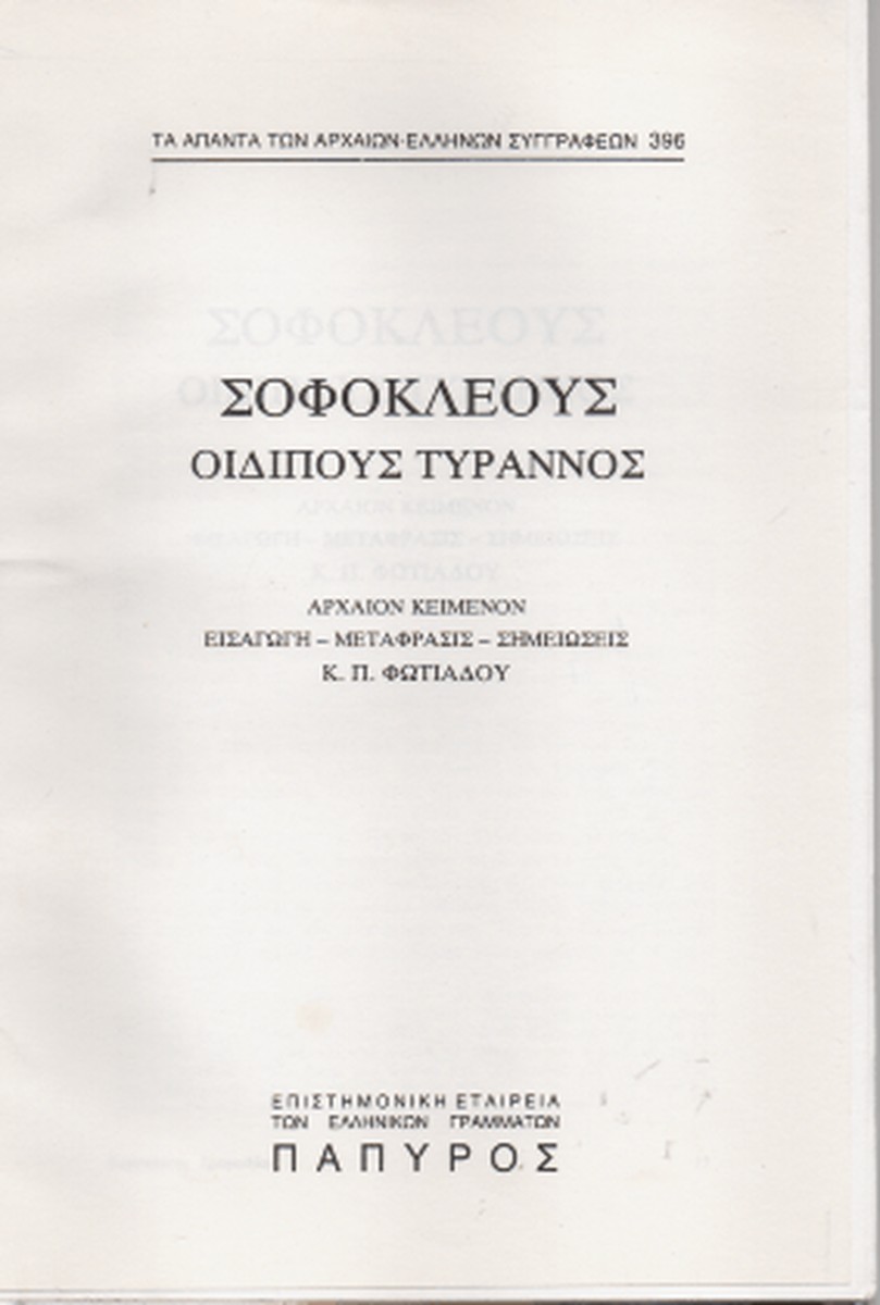 Οιδίπους Τύραννος / Oedipus Rex (Original - Modern Greek Text) - Σοφοκλής