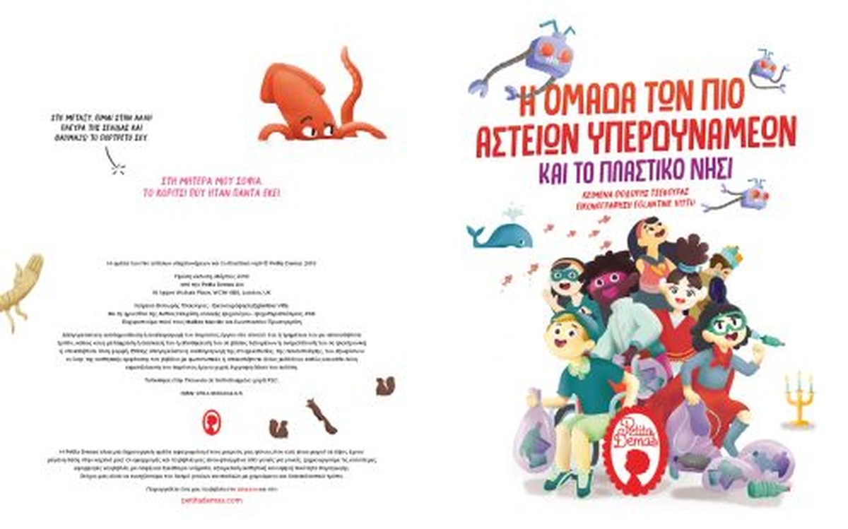Η Ομάδα των Πιο Αστείων Υπερδυνάμεων και το Πλαστικό Νησί