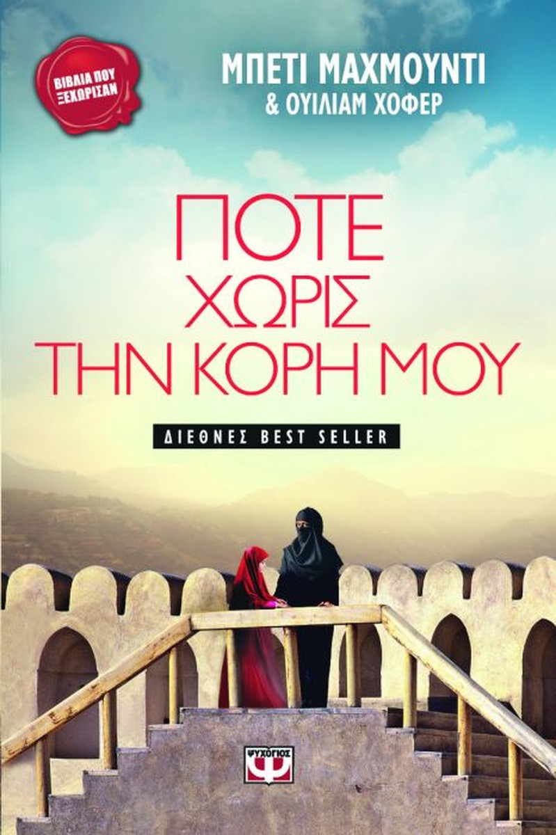Ποτέ Χωρίς την Κόρη μου - Betty Mahmoody, William Hoffer