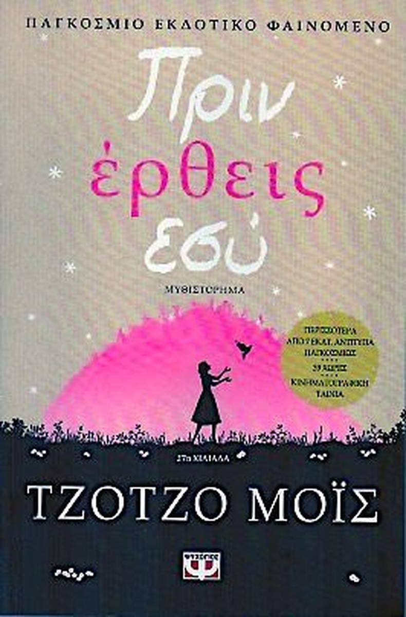 Πριν Έρθεις Εσύ - Jojo Moyes