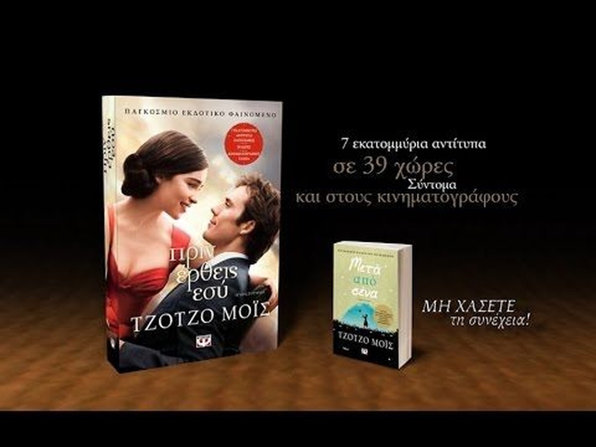 Πριν Έρθεις Εσύ - Jojo Moyes