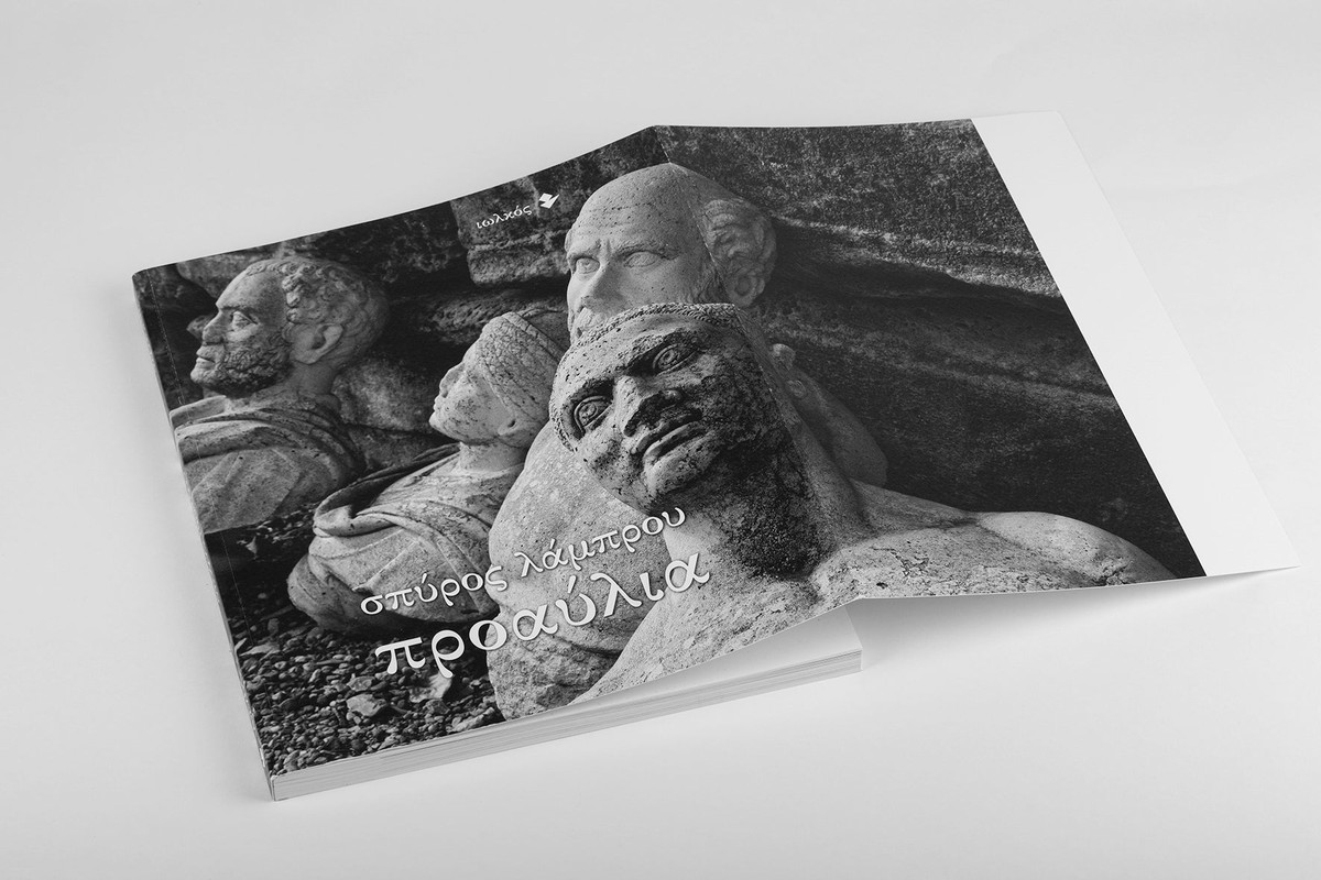 Προαύλια - Σπύρος Λάμπρου (Literary Photo Album)