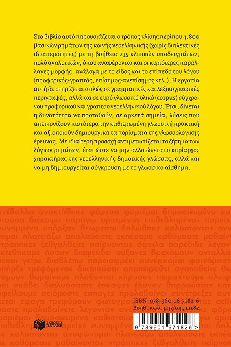 Τα Ρήματα της Νέας Ελληνικής – Άννα Ιορδανίδου (New Edition)