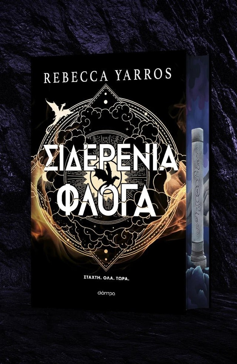 Σιδερένια Φλόγα -  Rebecca Yarros (Deluxe)