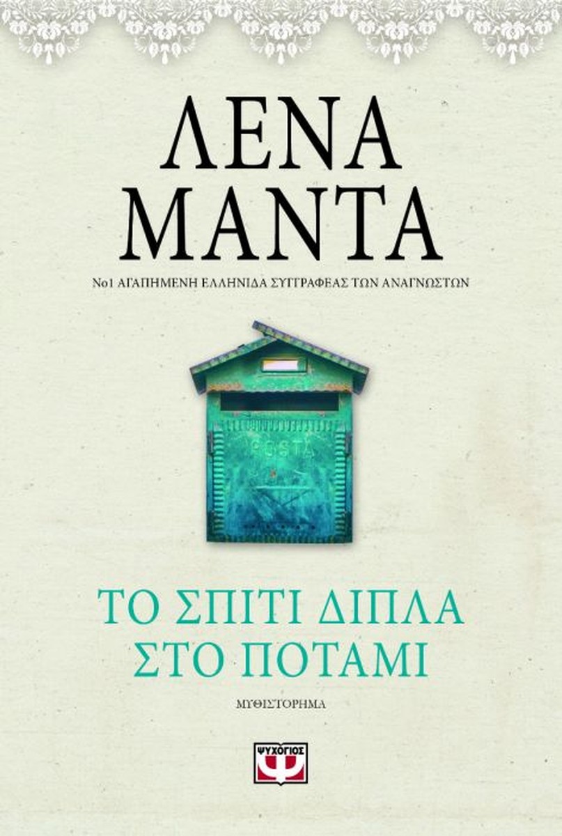 Το Σπίτι Δίπλα στο Ποτάμι – Λένα Μαντά