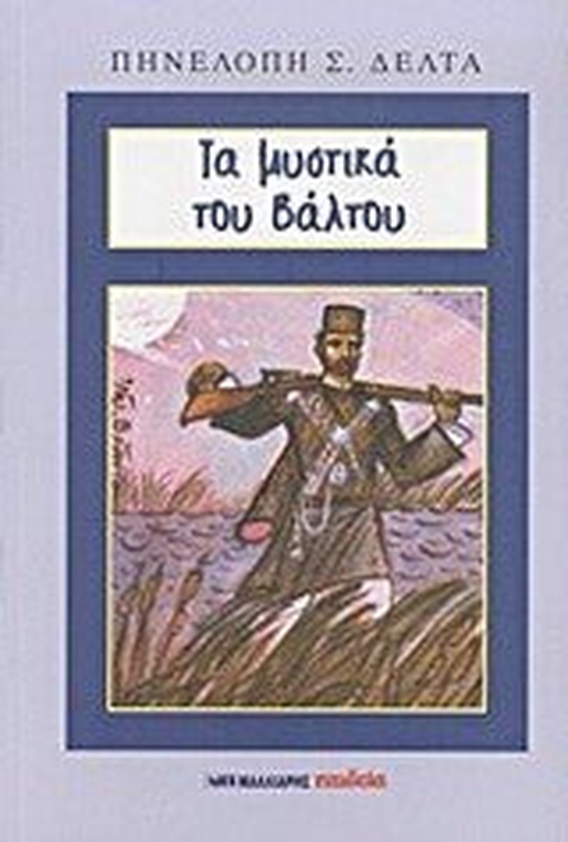 Στα Μυστικά του Βάλτου - Πηνελόπη Δέλτα (+Χρονολόγιο & Εκπαδευτικό Υλικό)