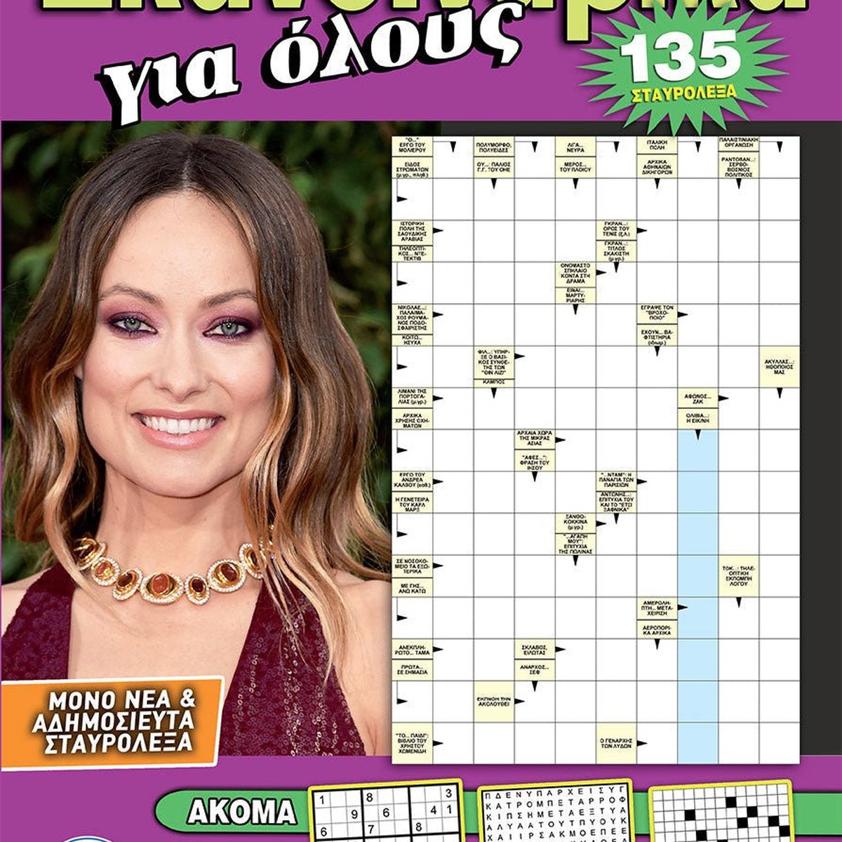 Σταυρόλεξα / Crosswords in Greek