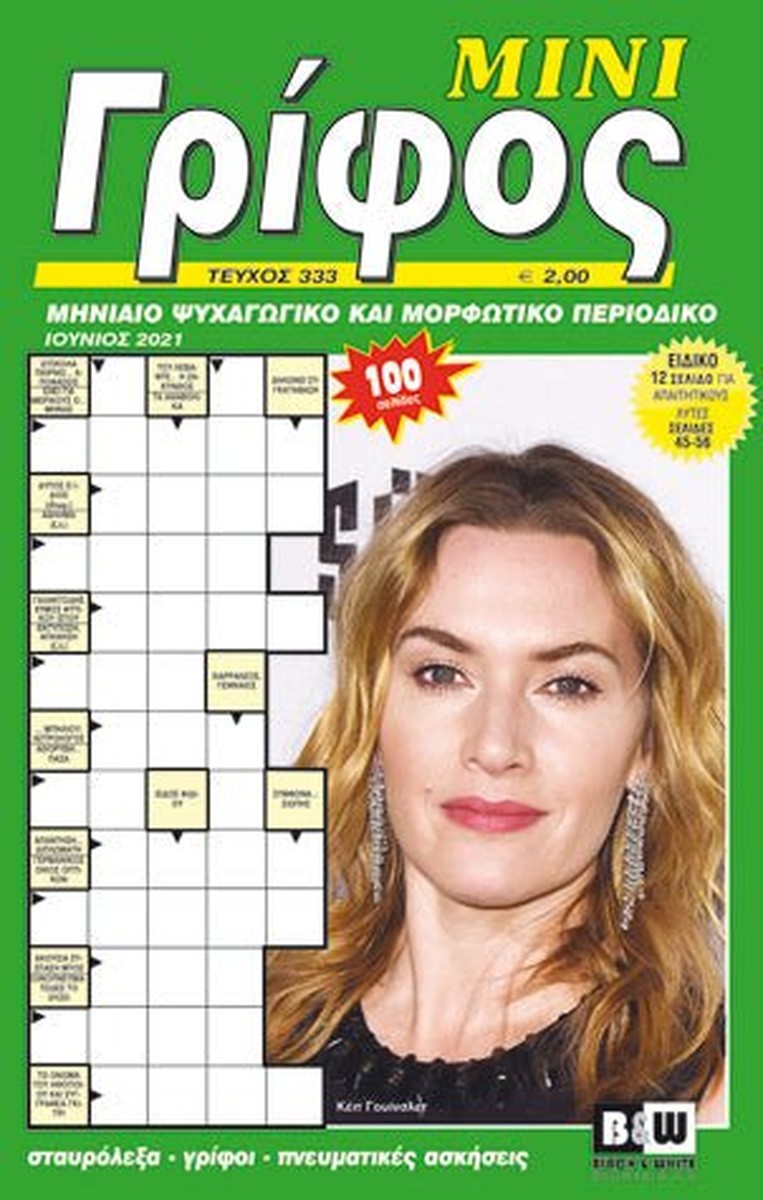 Σταυρόλεξα / Crosswords in Greek