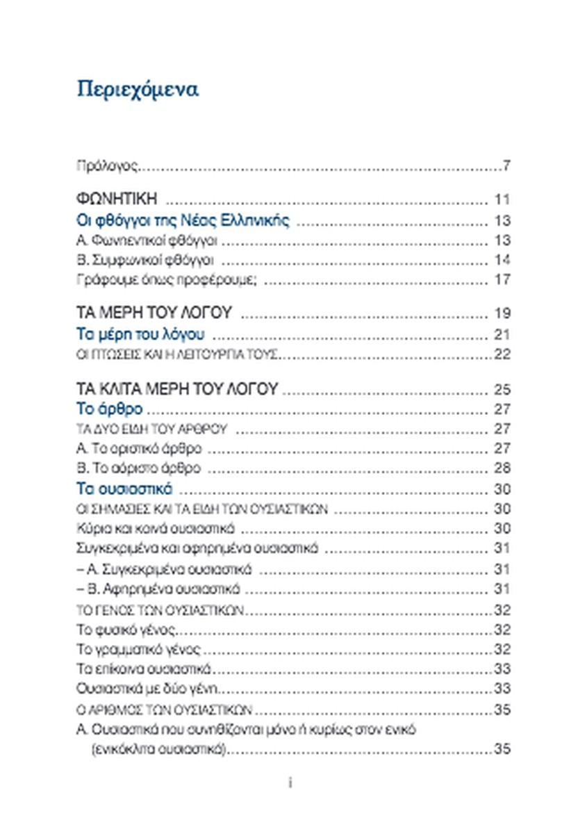 Σύγχρονη Πρακτική Γραμματική Τσέπης (pocket) / Pocket Grammar of Modern Greek