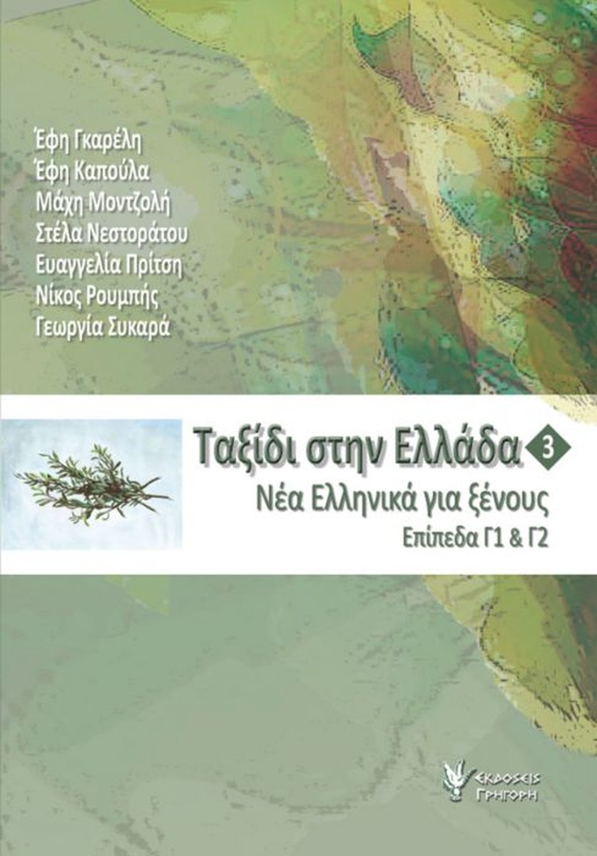 Ταξίδι στην Ελλάδα Νο.3 (Επίπεδα Γ1 & Γ2)