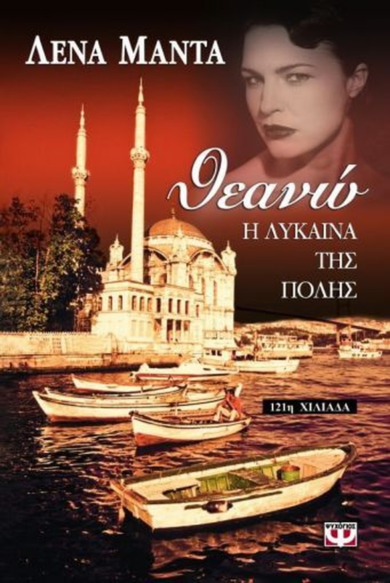 Θεανώ, η Λύκαινα της Πόλης – Λένα Μαντά