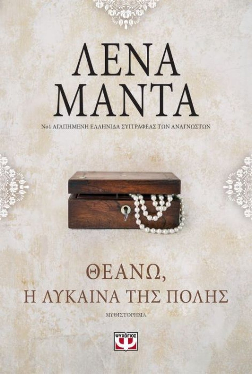 Θεανώ, η Λύκαινα της Πόλης – Λένα Μαντά