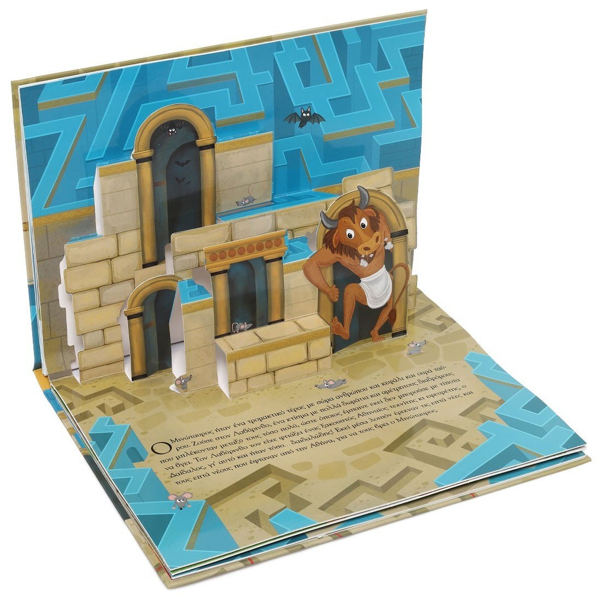 Ο Θησέας & ο Μινώταυρος με Αναδιπλούμενες Εικόνες (Pop-Up / Interactive)