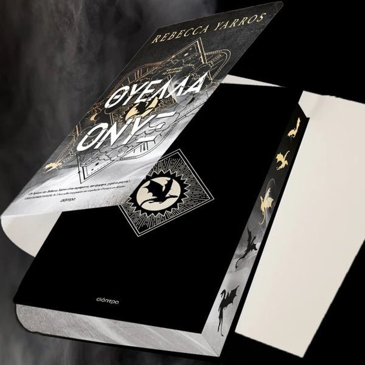 Θύελλα Όνυξ -  Rebecca Yarros (Deluxe)