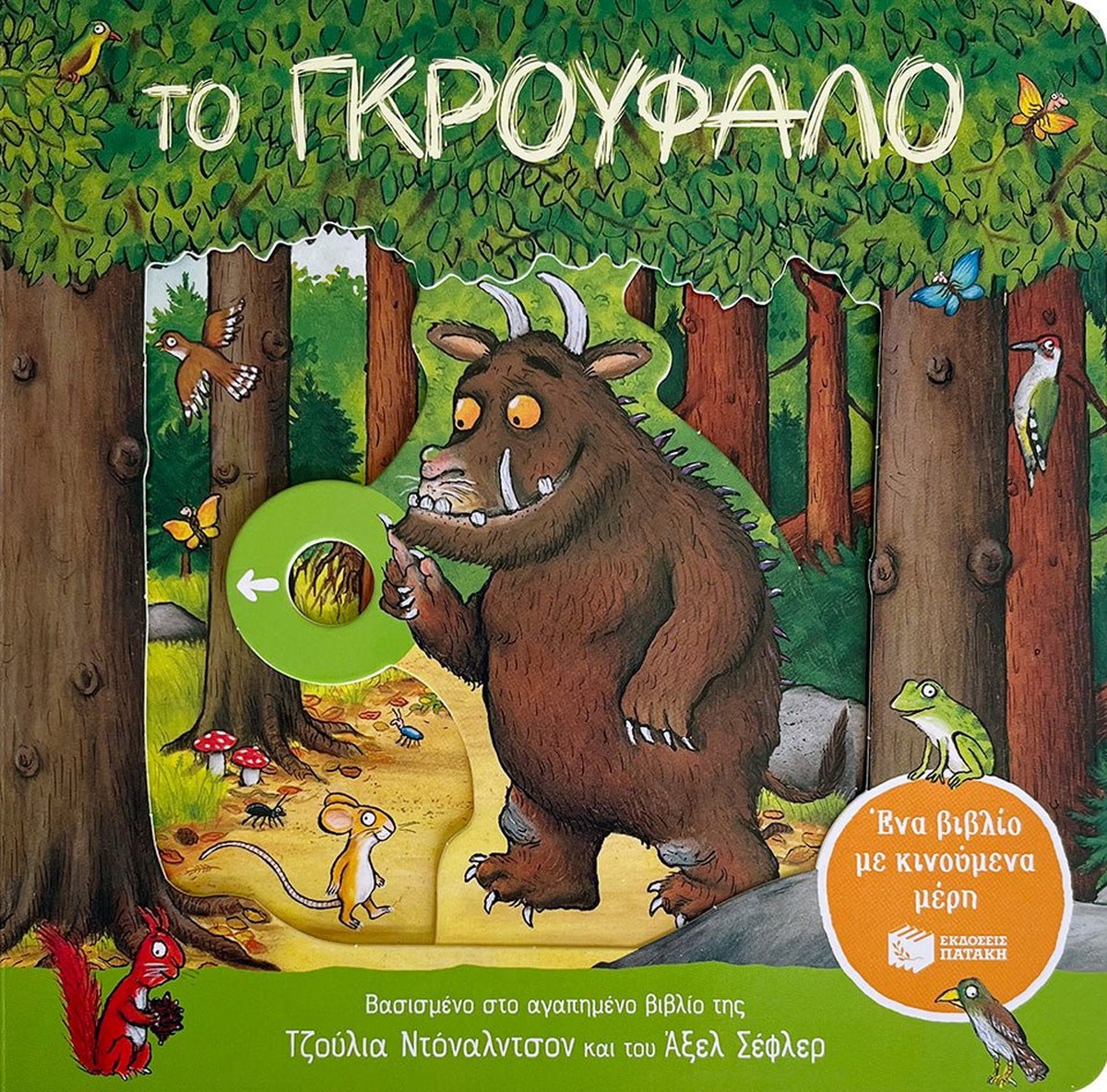 Το Γκρούφαλο - Julia Donaldson/Axel Scheffler