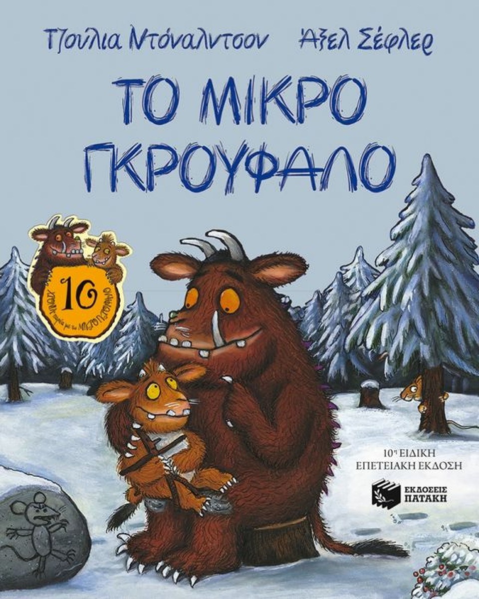 Το Μικρό Γκρούφαλο - Julia Donaldson / Axel Scheffler (Gruffalo's Child in modern Greek)