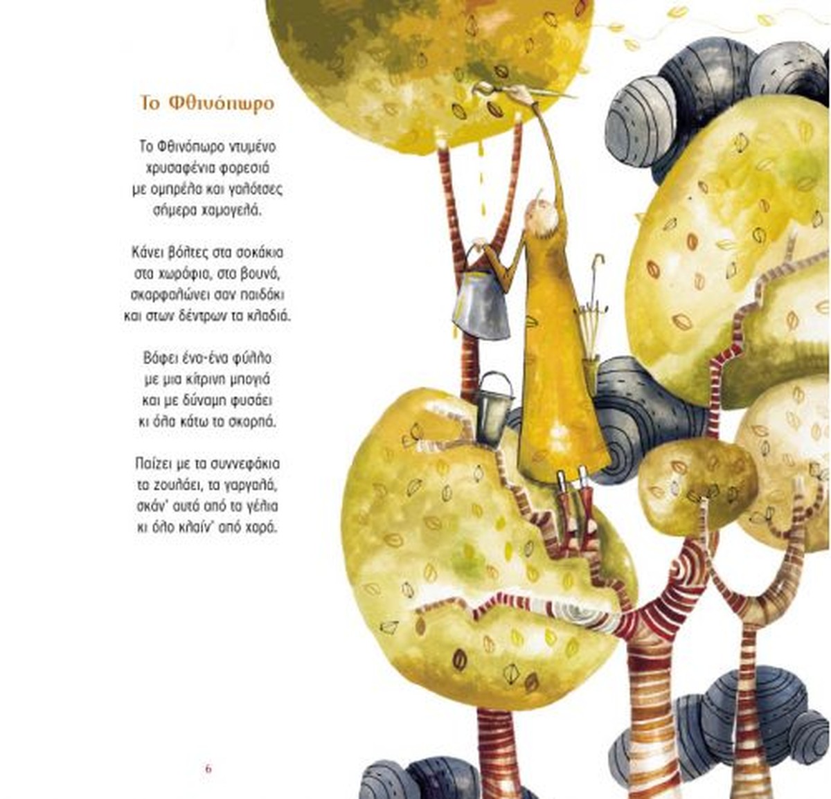 Τραγουδώ τις Εποχές και τους Μήνες με CD – Γιάννα Σέργη / Ίρις Σαμαρτζή