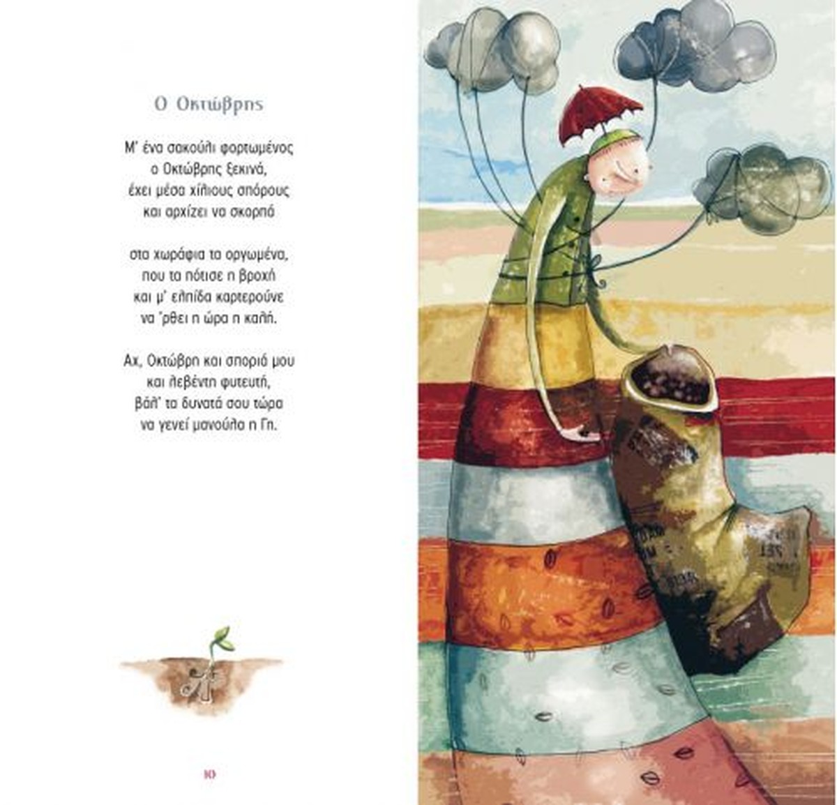 Τραγουδώ τις Εποχές και τους Μήνες με CD – Γιάννα Σέργη / Ίρις Σαμαρτζή