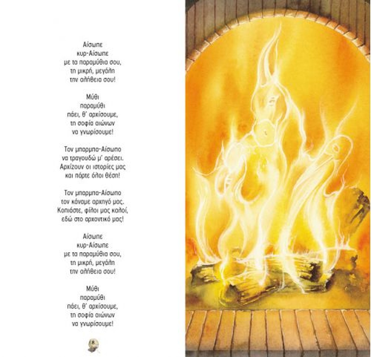 Τραγουδώ Μύθους του Αισώπου με CD – Πασχάλης Τσαρούχας