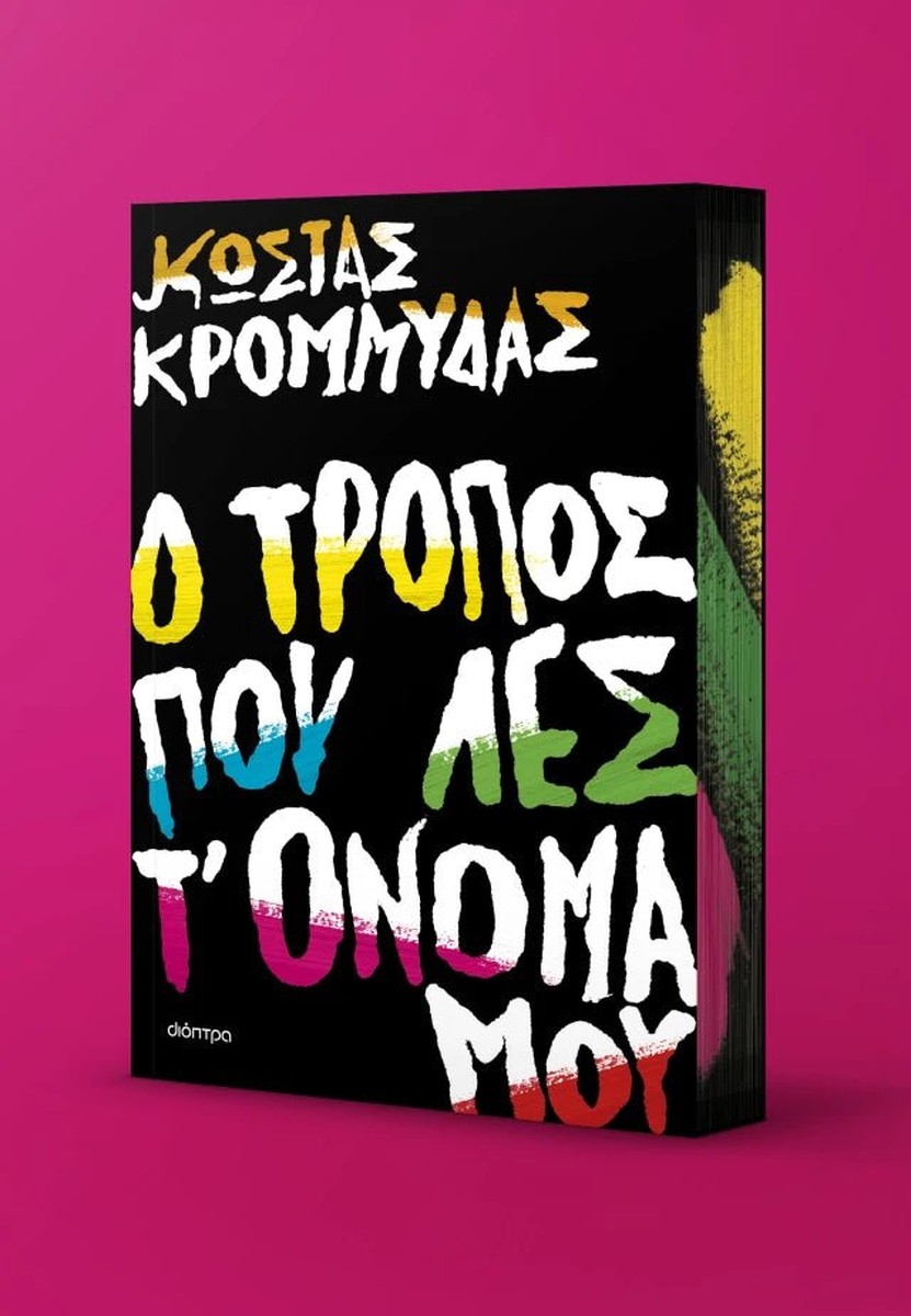 Ο τρόπος που λες τ' όνομά μου - Κώστας Κρομμύδας