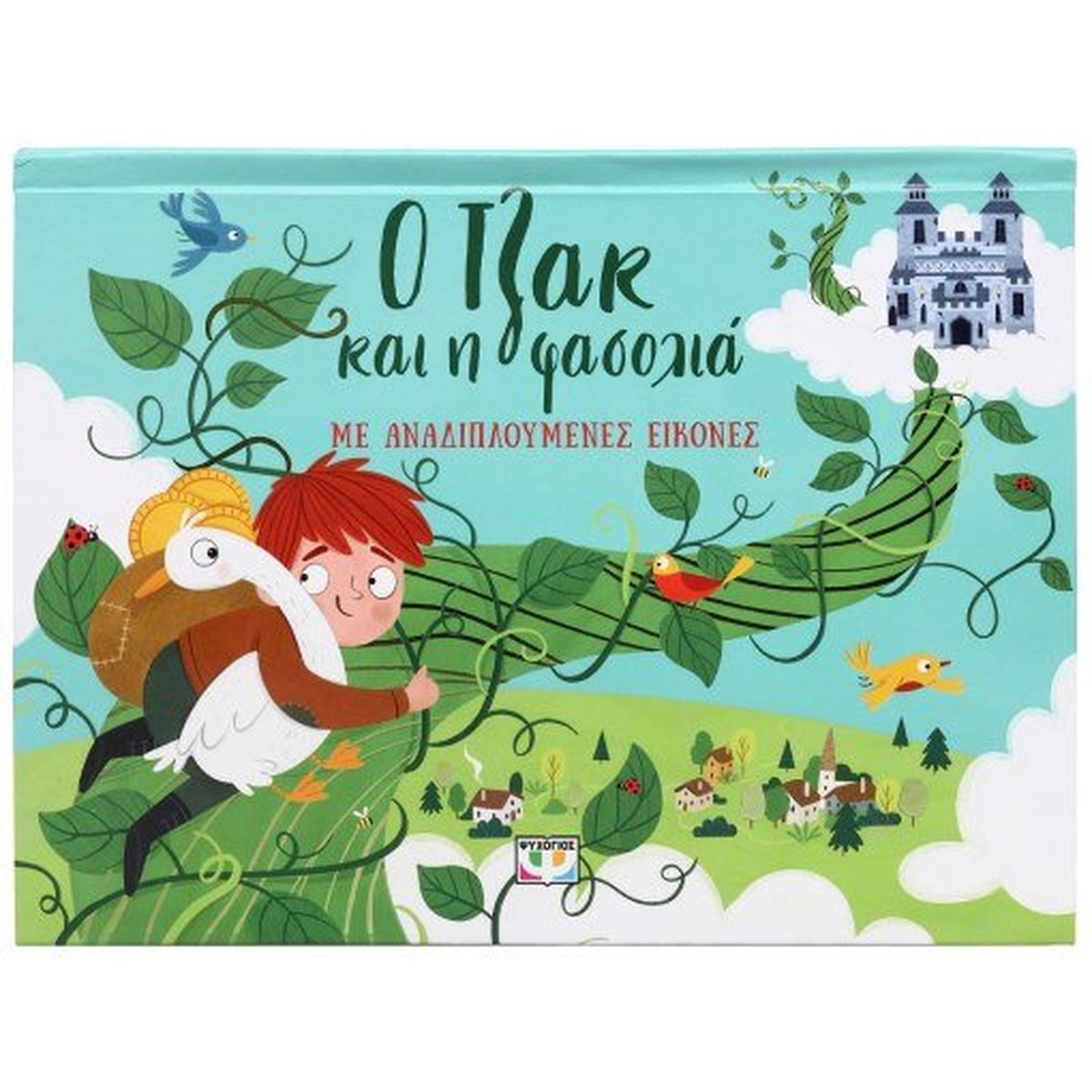 Ο Τζακ και η Φασολιά με Αναδιπλούμενες Εικόνες (Pop-Up / Interactive)