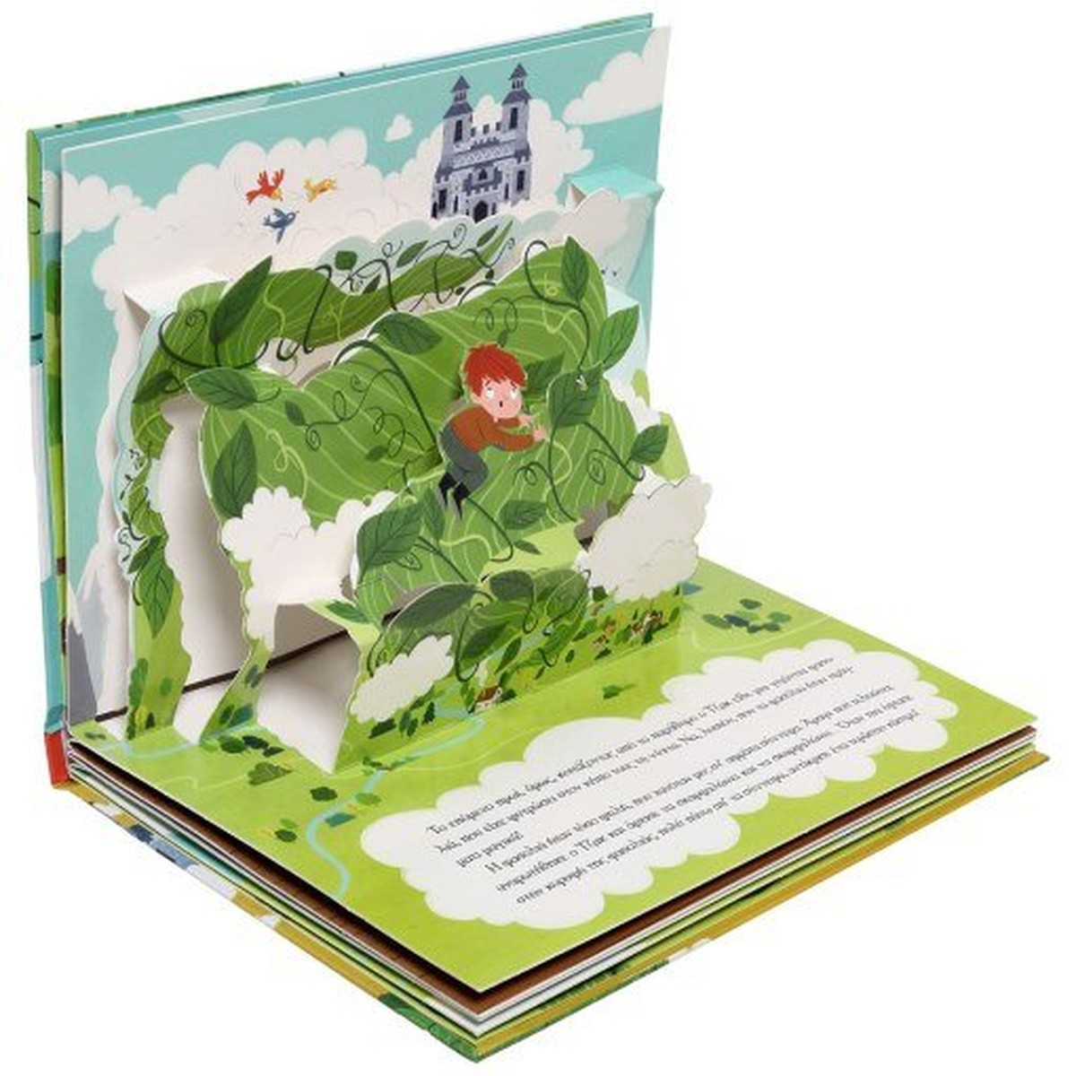 Ο Τζακ και η Φασολιά με Αναδιπλούμενες Εικόνες (Pop-Up / Interactive)