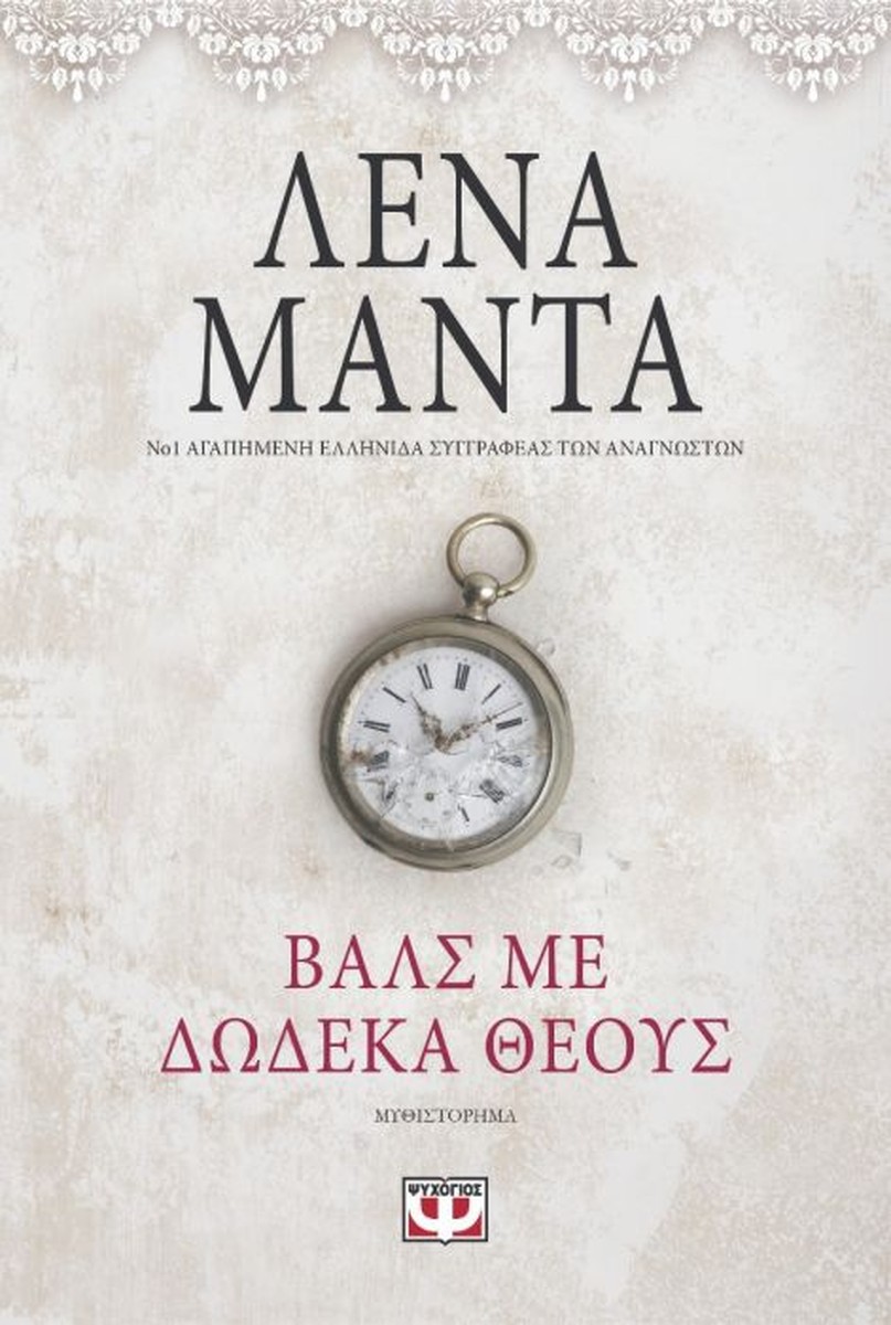 Βαλς με 12 Θεούς - Λένα Μαντά