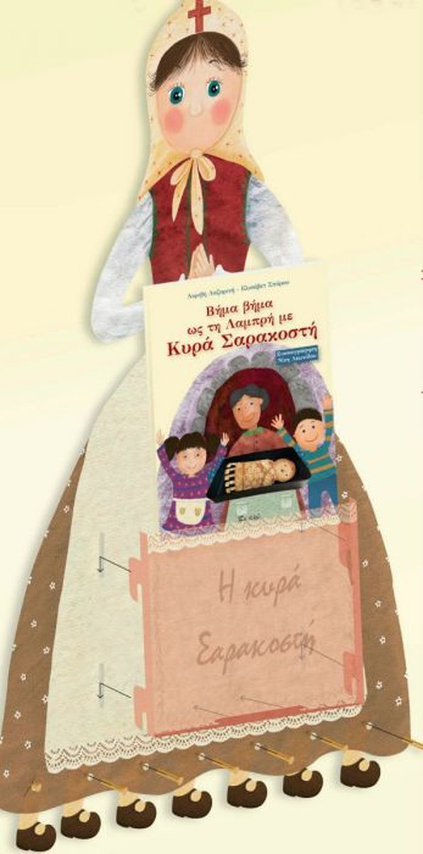 Βήμα βήμα ως τη Λαμπρή με Κυρά Σαρακοστή