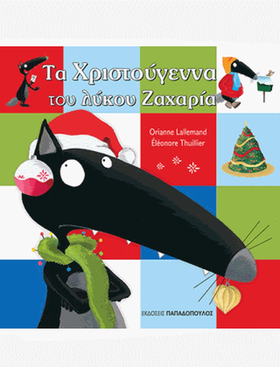 Τα Χριστούγεννα του Λύκου Ζαχαρία - Oriane Lallemande