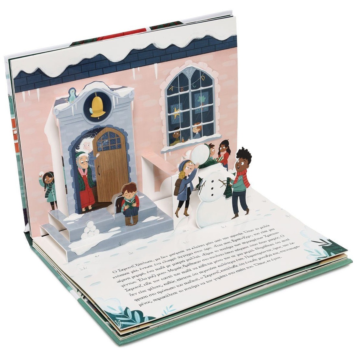 Μια Χριστουγεννιάτικη Ιστορία με Αναδιπλούμενες Εικόνες (Pop-Up / Interactive)