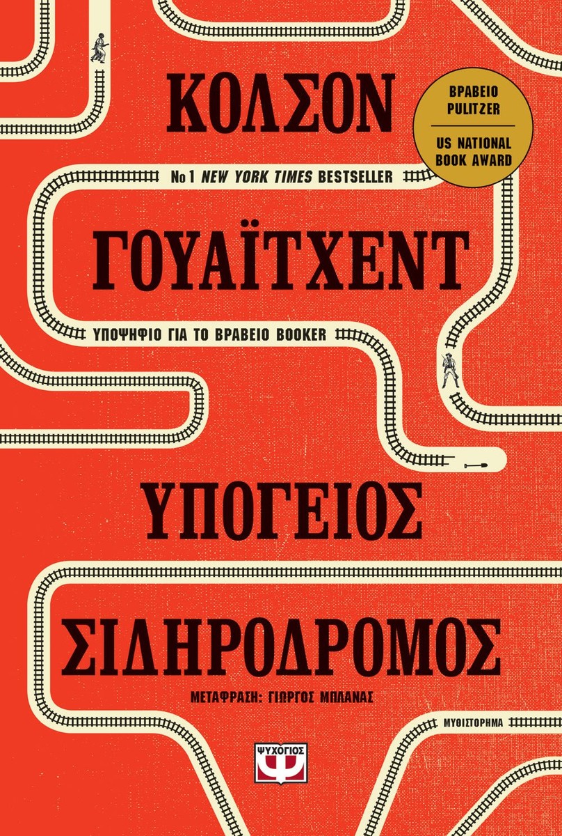 Υπόγειος Σιδηρόδρομος - Colson Whitehead