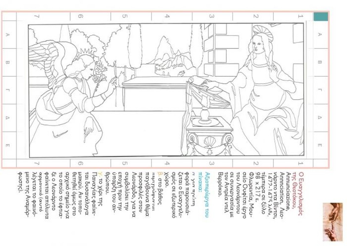 Ζωγραφίζω και Μαθαίνω τους Ζωγράφους της Αναγέννησης