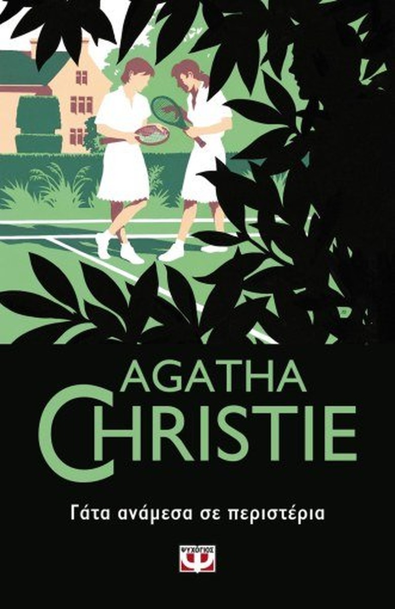 Γάτα Ανάμεσα σε Περιστέρια - Agatha Christie