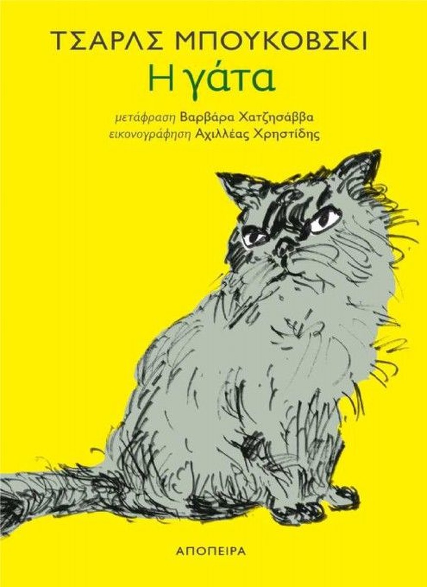 Η Γάτα - Charles Bukowski (Bilingual Edition English/Greek)