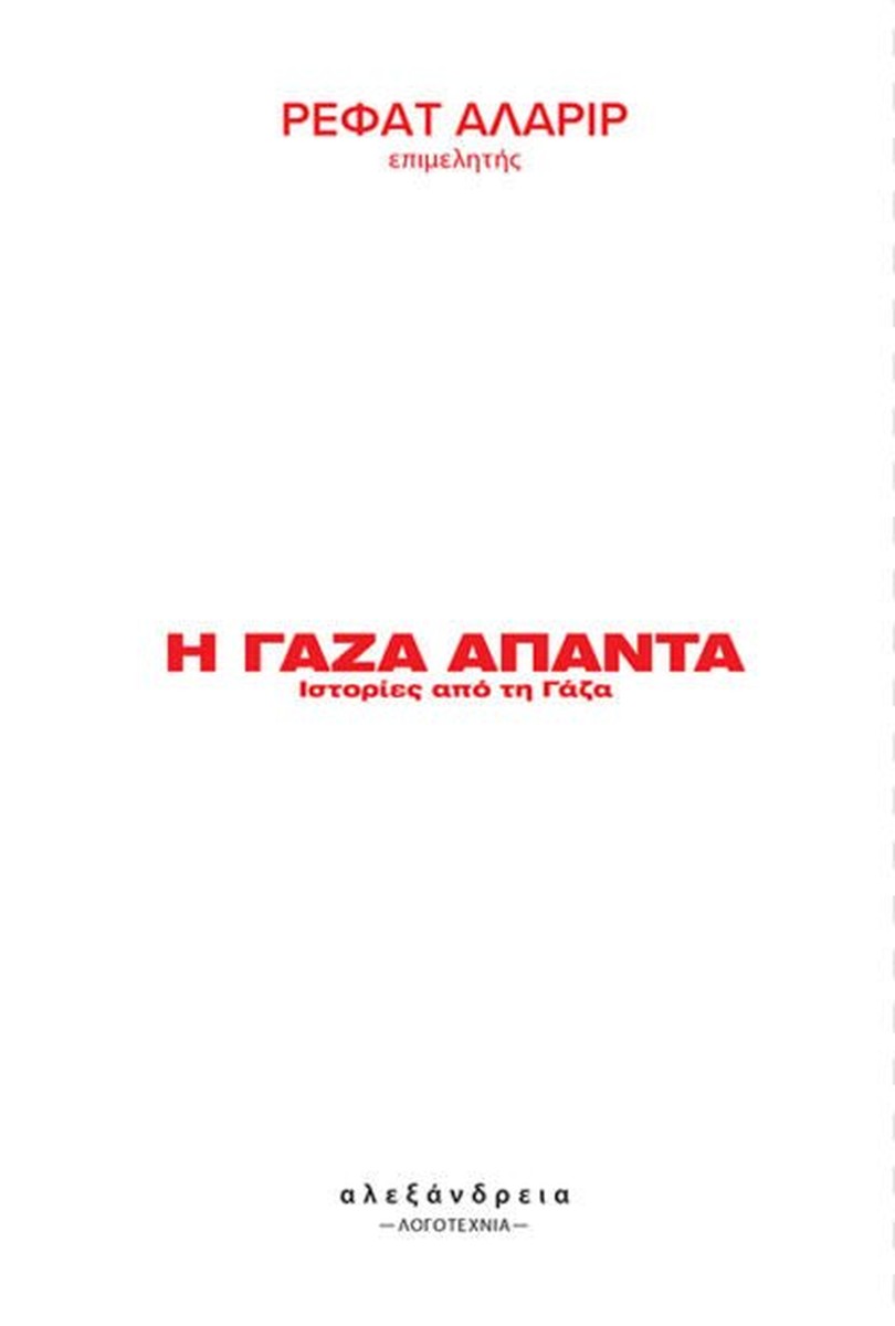 Η Γάζα απαντά: Ιστορίες από τη Γάζα (edited by Refaat Alareer)