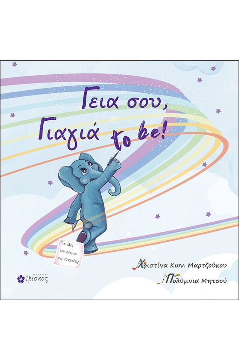 Γεια σου, Γιαγιά to be! - Χριστίνα Μαρτζούκου (+QR code)