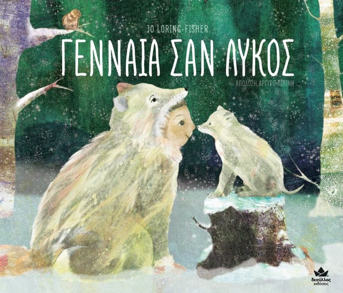 Γενναία σαν Λύκος - Jo Loring-Fisher