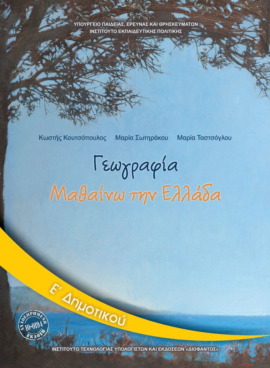 Γεωγραφία Ε' Δημοτικού Βιβλίο Μαθητή
