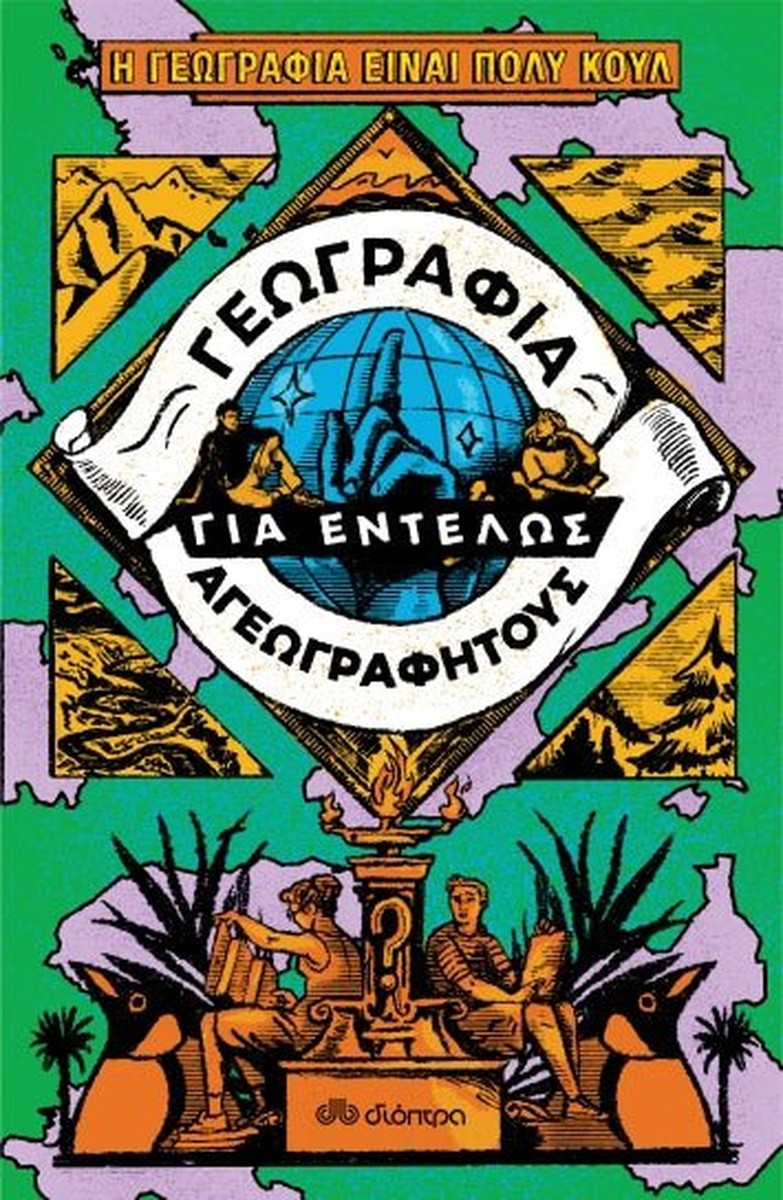 Γεωγραφία για εντελώς αγεωγράφητους - Η γεωγραφία είναι πολύ κουλ!
