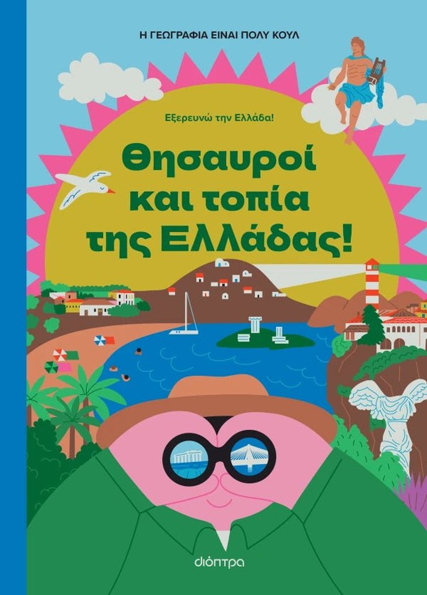Θησαυροί και Τοπία της Ελλάδας - Η γεωγραφία είναι πολύ κουλ!