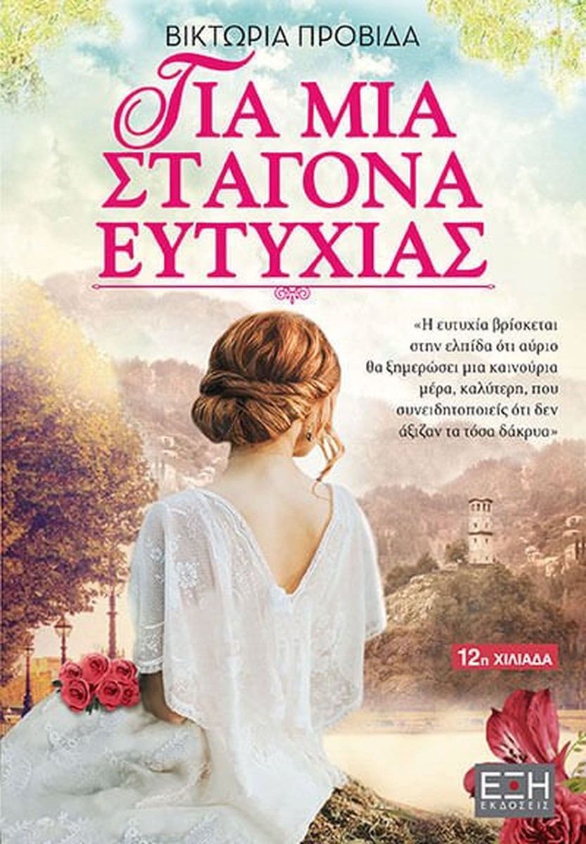 Για Μια Σταγόνα Ευτυχίας - Βικτωρία Προβίδα