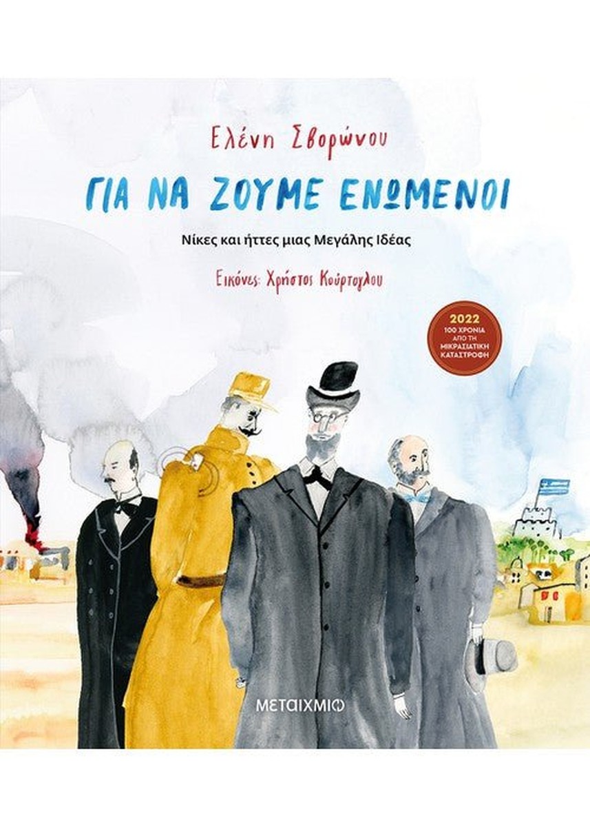 Για να ζούμε ενωμένοι: Νίκες και ήττες μιας Μεγάλης Ιδέας - Ελένη Σβορώνου