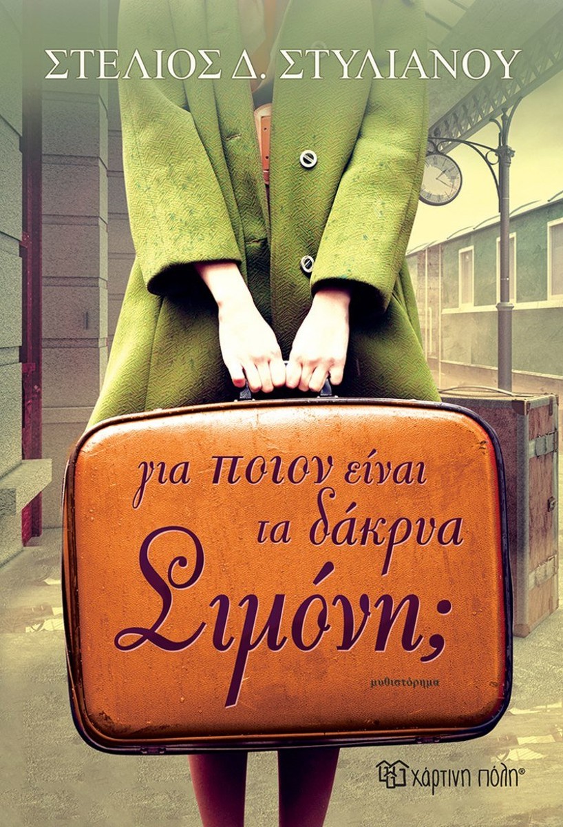 Για ποιον είναι τα δάκρυα, Σιμόνη; - Στέλιος Δ. Στυλιανού